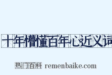 十年懵懂百年心近义词是什么意思的图片
